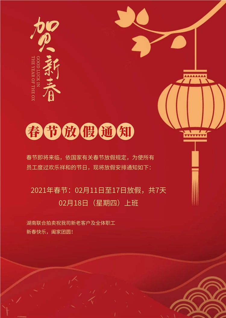 【2021年春节放假通知】